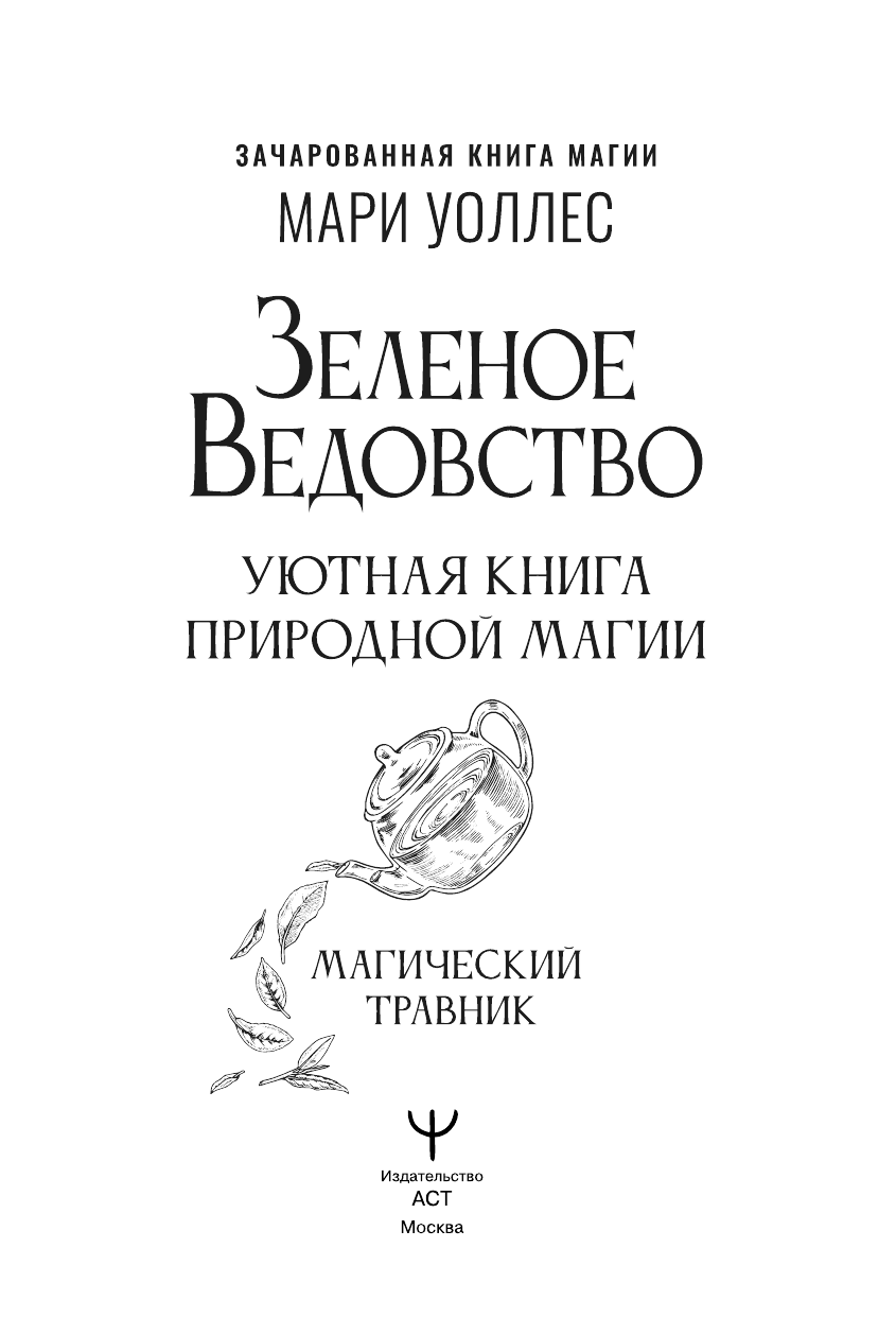 Книга АСТ Зеленое ведовство, твердая обложка (Уоллес Мари) — фото 3