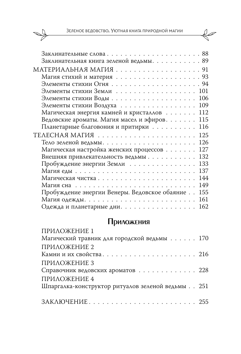 Книга АСТ Зеленое ведовство, твердая обложка (Уоллес Мари) — фото 6
