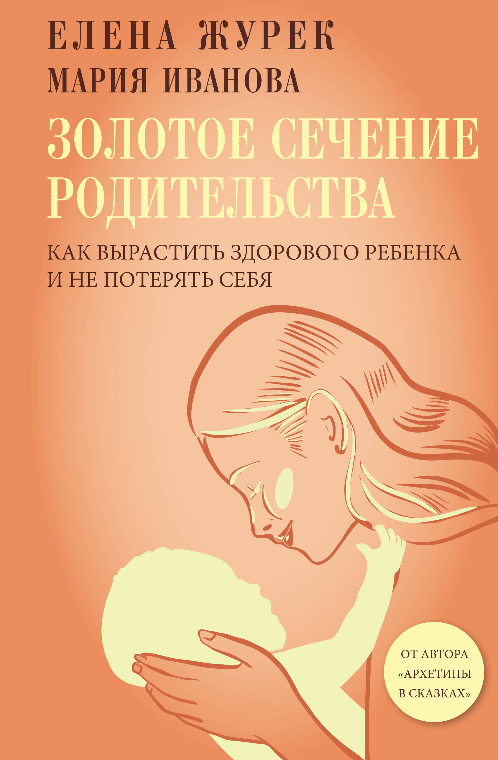 Книга АСТ Золотое сечение родительства, твердая обложка (Журек Елена, Иванова Мария)
