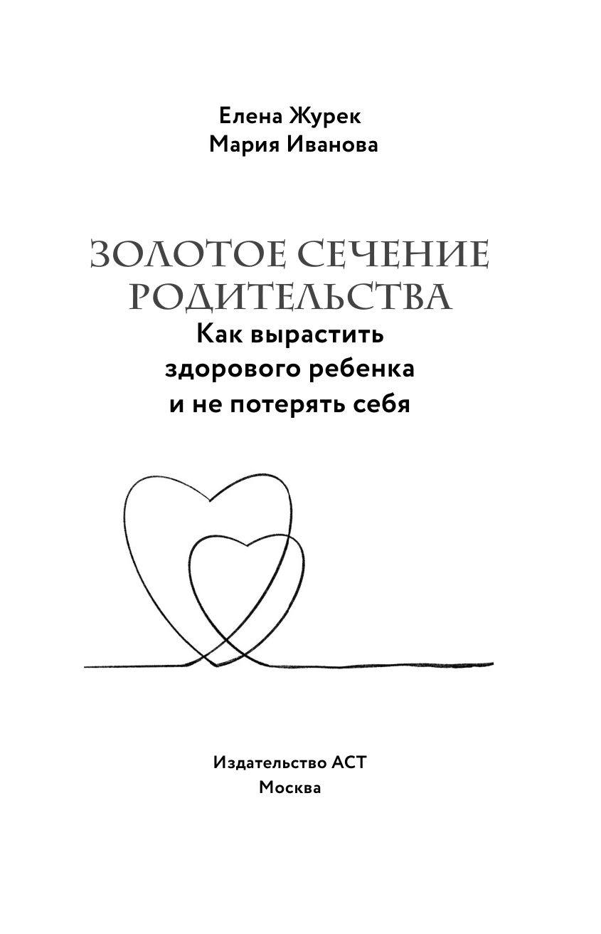 Книга АСТ Золотое сечение родительства, твердая обложка (Журек Елена, Иванова Мария) — фото 3