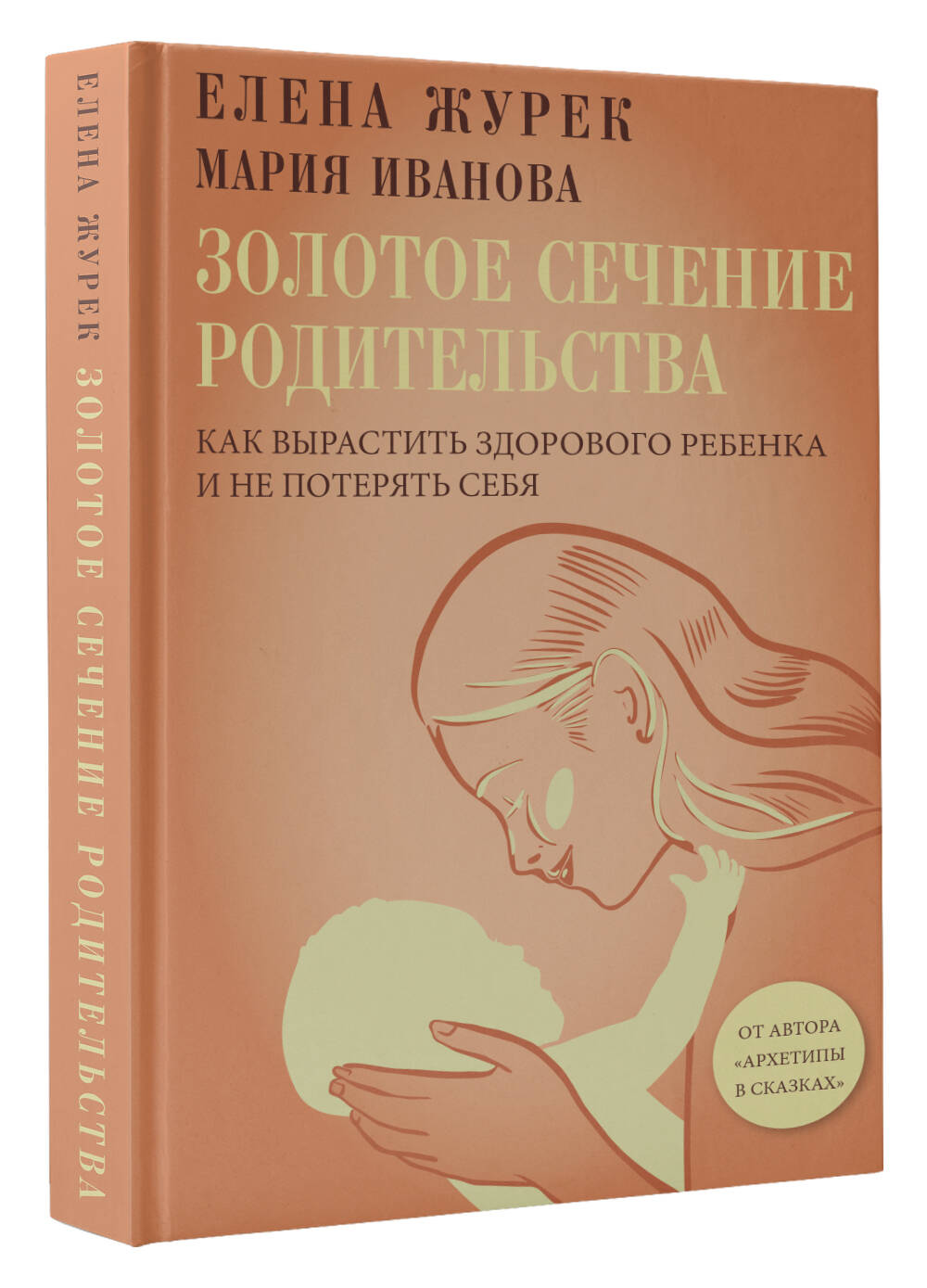 Книга АСТ Золотое сечение родительства, твердая обложка (Журек Елена, Иванова Мария) — фото 2