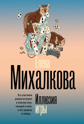 

Книга, Иллюзия игры, мягкая обложка