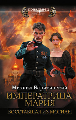 

Книга, Императрица Мария. Восставшая из могилы, твердая обложка