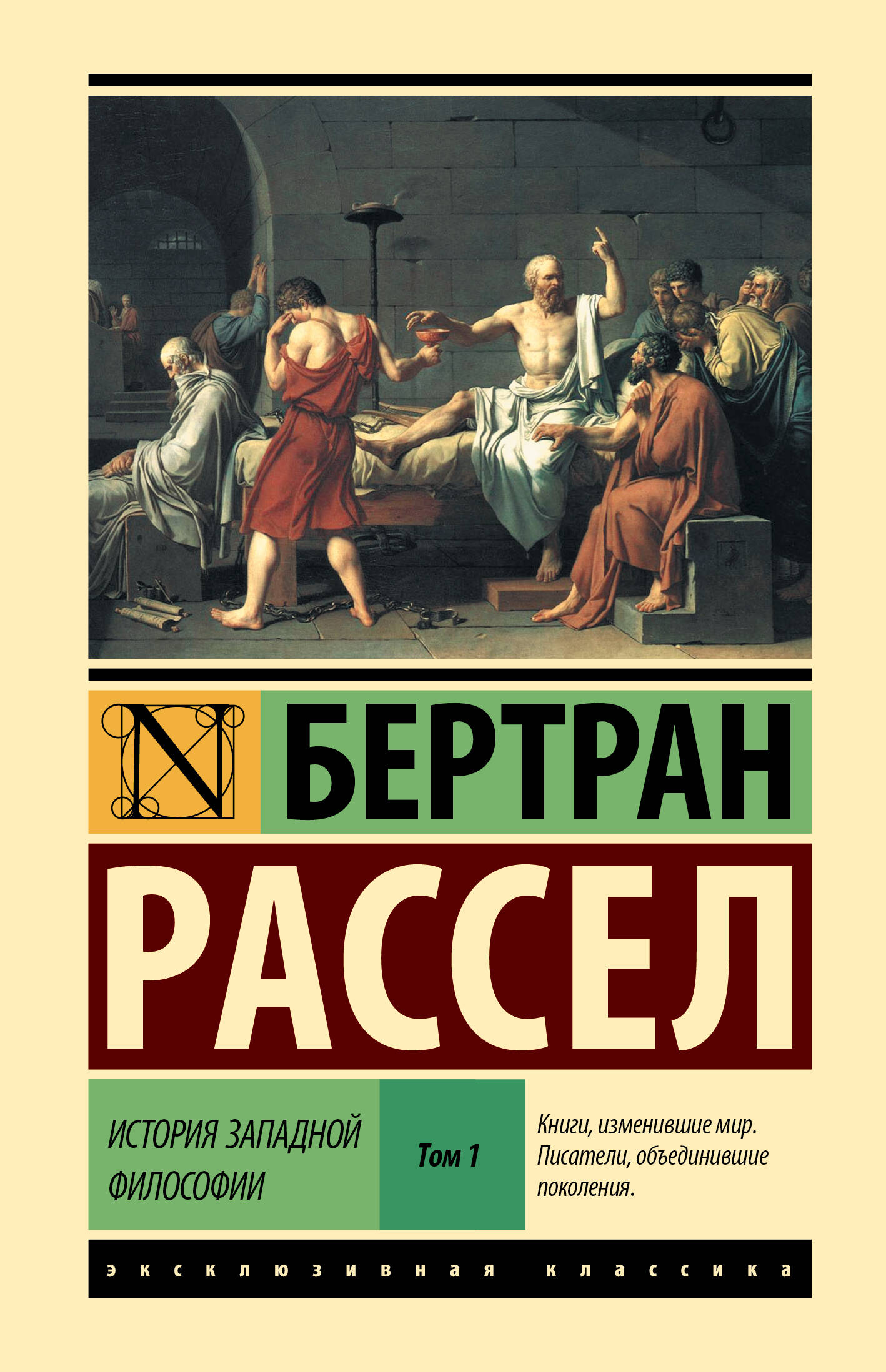 Книга АСТ История западной философии. Том 1, твердая обложка (Рассел Бертран)