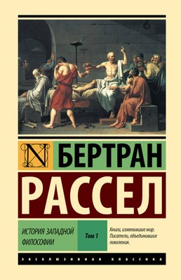 

Книга, История западной философии. Том 1, твердая обложка