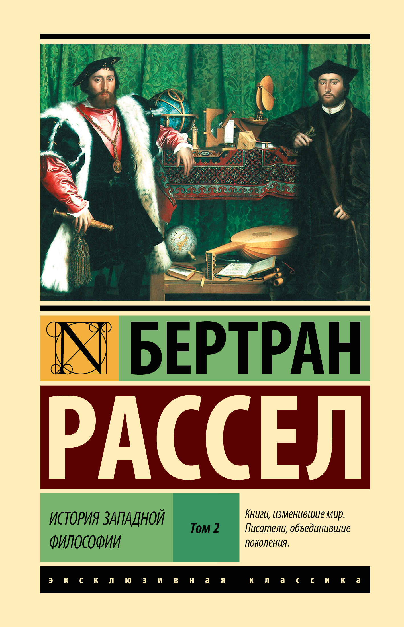 Книга АСТ История западной философии. Том 2, твердая обложка (Рассел Бертран)