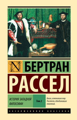 

Книга, История западной философии. Том 2, твердая обложка
