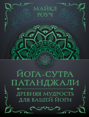 

Книга, Йога-сутра Патанджали, мягкая обложка