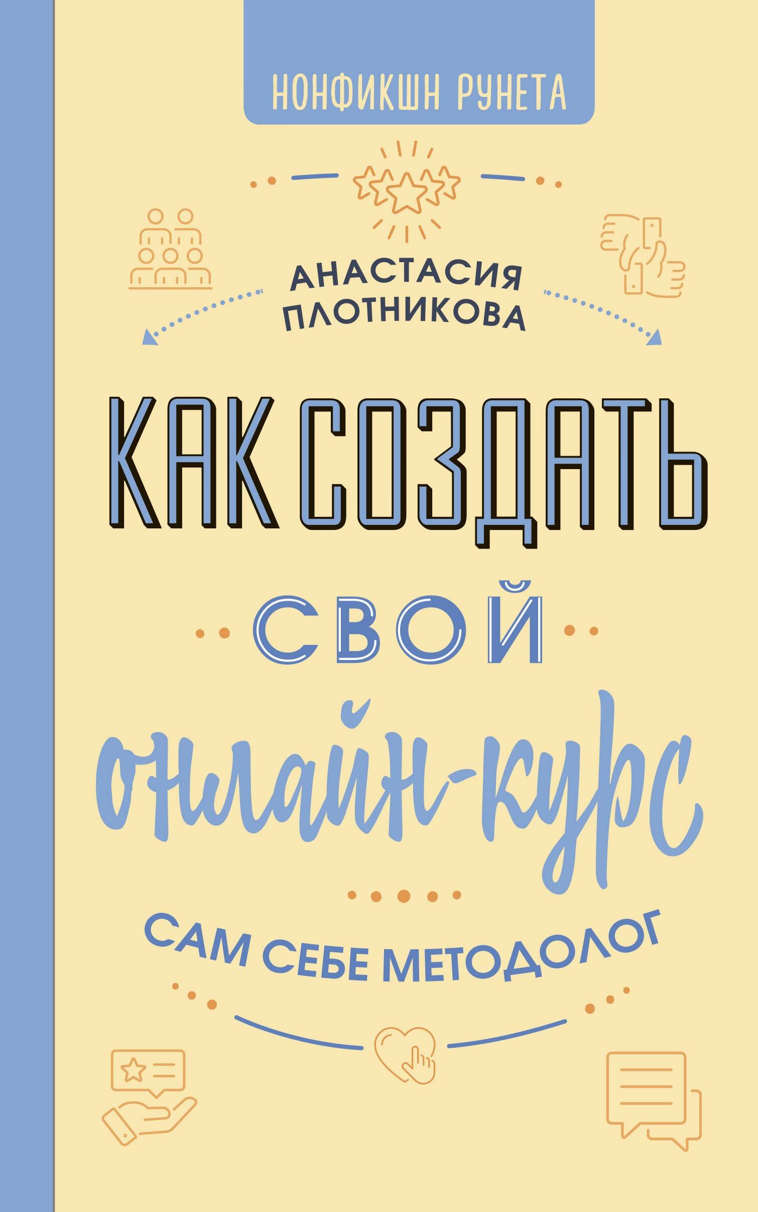 Книга АСТ Как создать свой онлайн-курс, или Сам себе методол. (Плотникова Анастасия, твердая обложка)