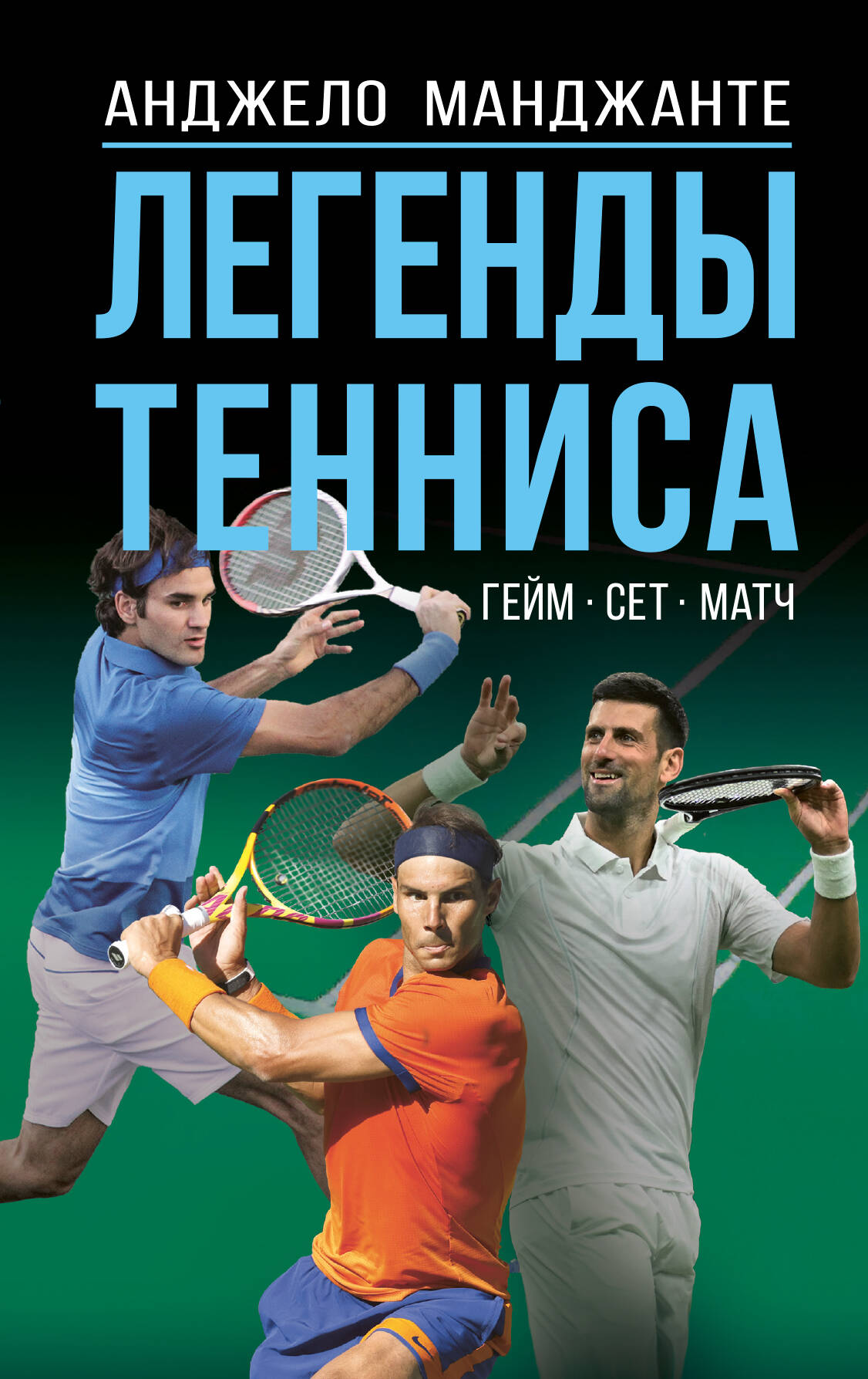 Книга АСТ Легенды тенниса. Гейм, сет, матч, твердая обложка (Манджанте Анджело)
