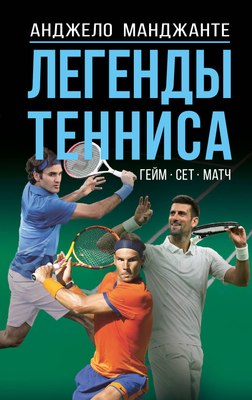 

Книга, Легенды тенниса. Гейм, сет, матч, твердая обложка