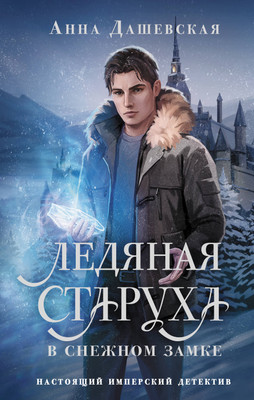 

Книга, Ледяная старуха в Снежном замке, твердая обложка