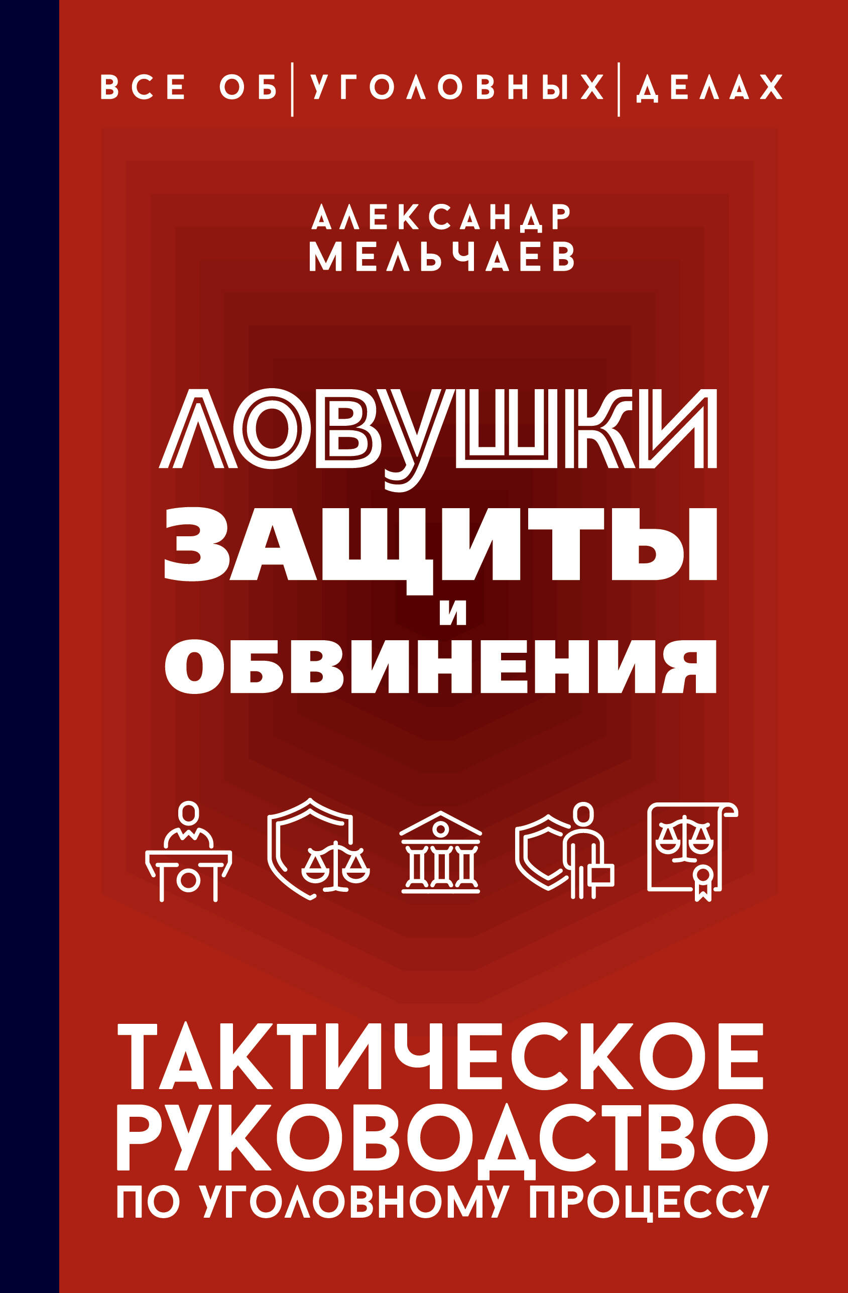 Книга АСТ Ловушки защиты и обвинения, твердая обложка (Мельчаев Александр)