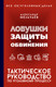 Книга АСТ Ловушки защиты и обвинения, твердая обложка (Мельчаев Александр) - 