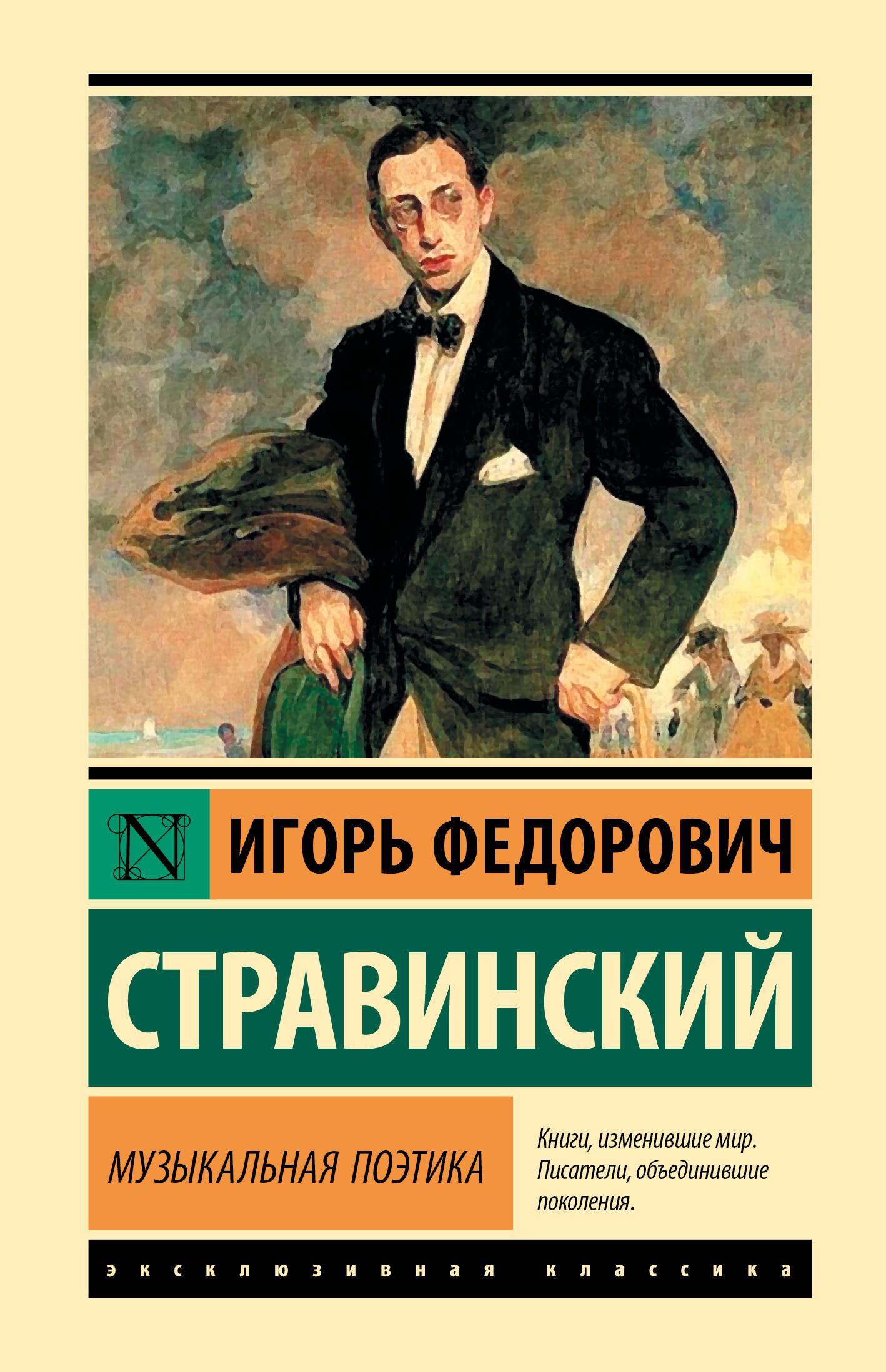 Книга АСТ Музыкальная поэтика, твердая обложка (Стравинский Игорь)