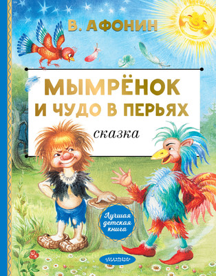 

Книга, Мымренок и Чудо в Перьях, твердая обложка