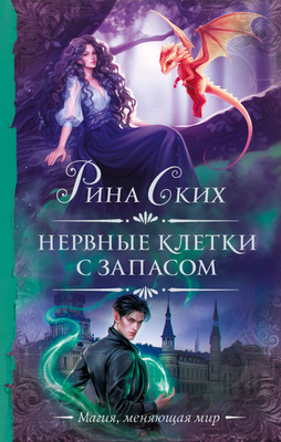 

Книга, Нервные клетки с запасом, твердая обложка