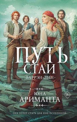 

Книга, Путь стаи, твердая обложка