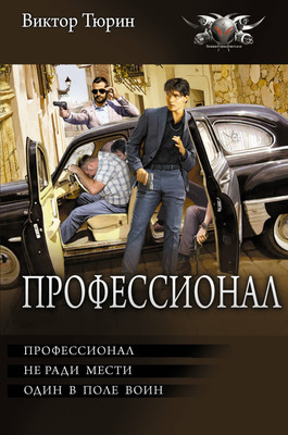 

Книга, Профессионал, твердая обложка