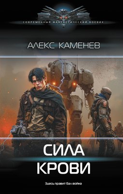 

Книга, Сила крови, твердая обложка