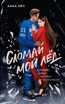

Книга, Сломай мой лед, мягкая обложка