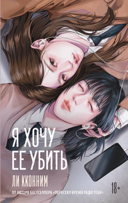 

Книга, Я хочу ее убить, твердая обложка