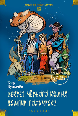

Книга, Секрет черного камня. Вампир Полумракс. Приключения Алисы