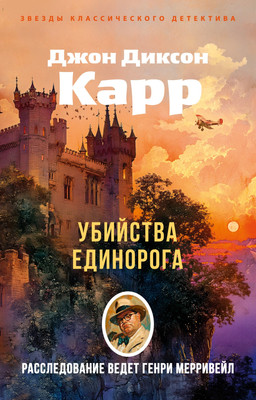 Книга Азбука Убийства единорога, мягкая обложка (Карр Джон Диксон) - 