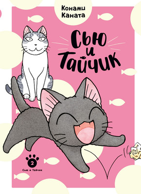 Комикс Азбука Сью и Тайчик. Книга 2, интегральная обложка (Каната Конами) -