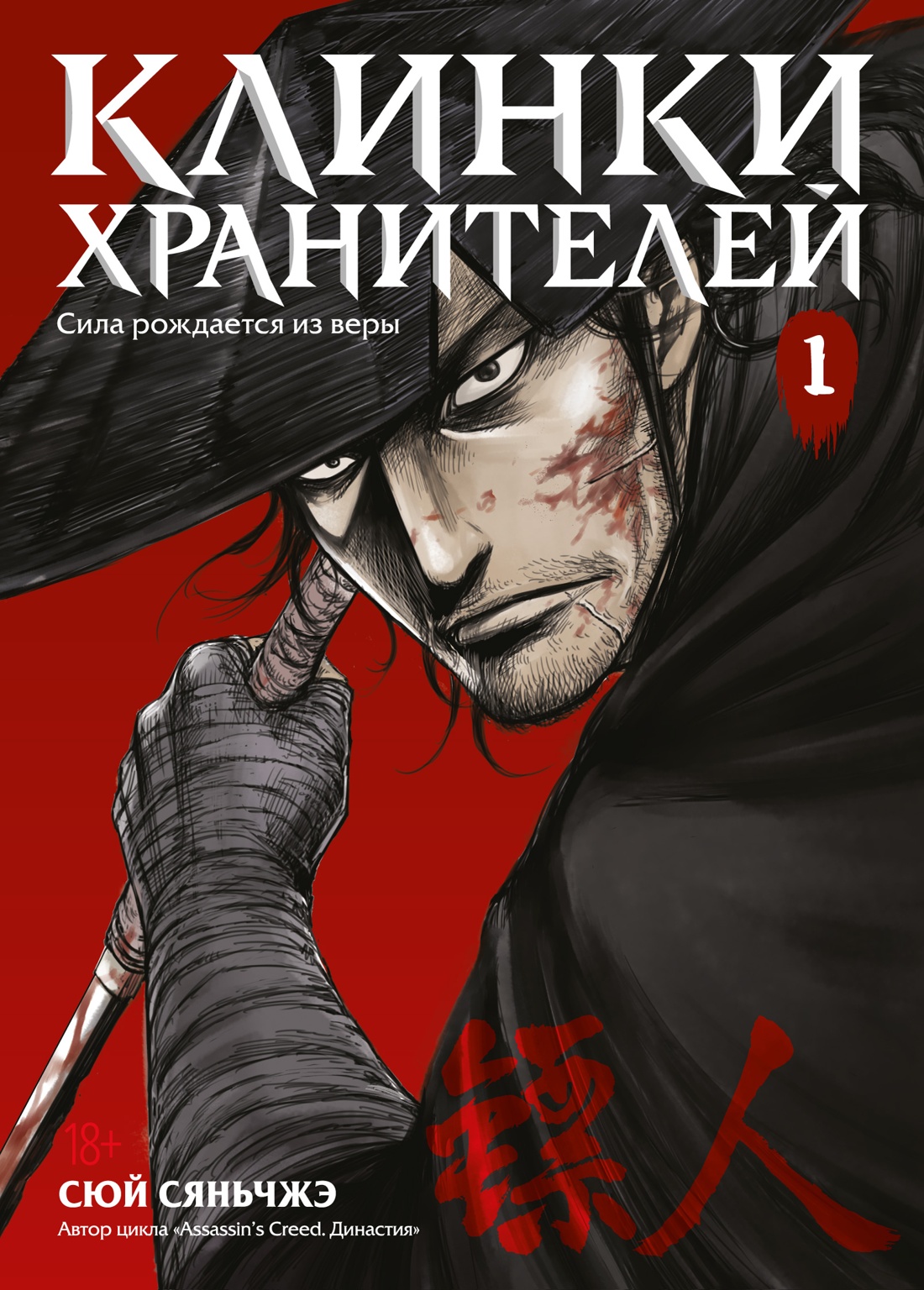 Манга Азбука Клинки хранителей. Книга 1, твердая обложка (Сюй Сяньчжэ)