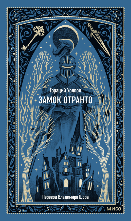 Художественная книга МИФ Замок Отранто. Вечные истории, твердая обложка (Уолпол Гораций)