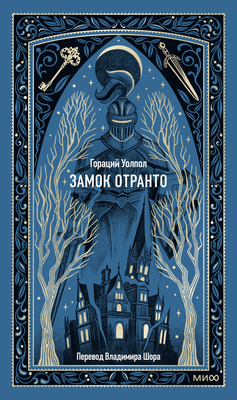

Книга, Замок Отранто. Вечные истории, твердая обложка