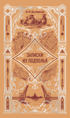 

Книга, Записки из подполья. Вечные истории, твердая обложка