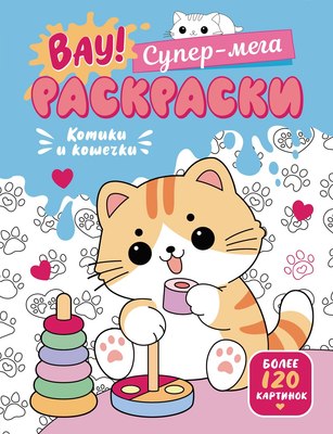 

Раскраска, Котики и кошечки, интегральная обложка