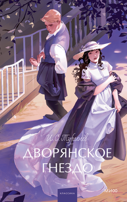 

Книга, Дворянское гнездо. Вечные истории. Young Adult, твердая обложка