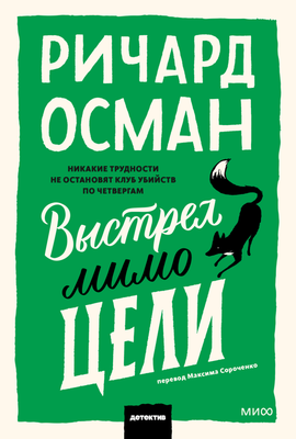 

Книга, Выстрел мимо цели, мягкая обложка