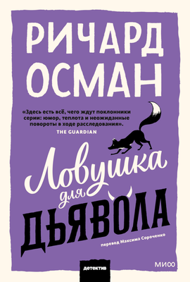 

Книга, Ловушка для дьявола, мягкая обложка