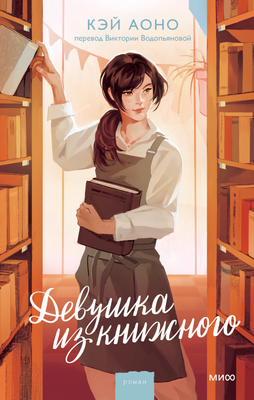 

Книга, Девушка из книжного, твердая обложка
