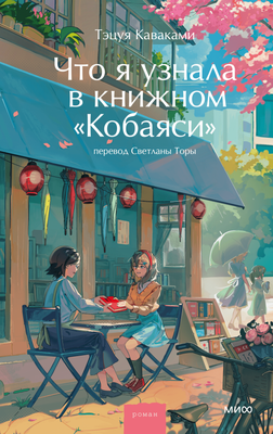 

Книга, Что я узнала в книжном Кобаяси, твердая обложка