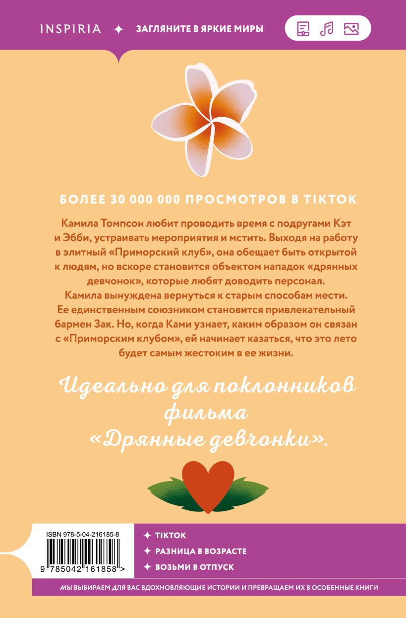 Художественная книга Inspiria Жестокое лето, мягкая обложка (Морган Элизабет) — фото 2
