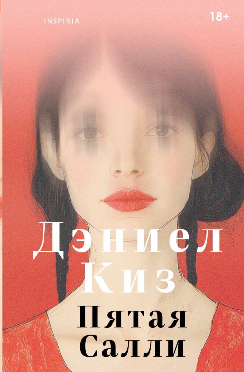 Художественная книга Inspiria Пятая Салли, твердая обложка (Киз Дэниел)