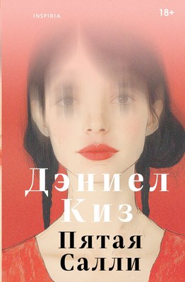

Книга, Пятая Салли, твердая обложка