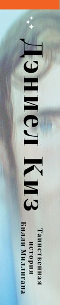 Художественная книга Inspiria Таинственная история Билли Миллигана, твердая обложка (Киз Дэниел) — фото 3