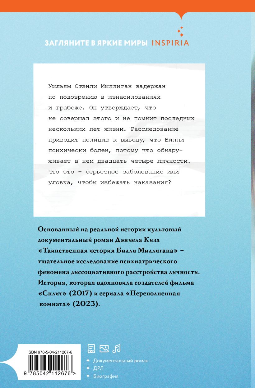 Художественная книга Inspiria Таинственная история Билли Миллигана, твердая обложка (Киз Дэниел) — фото 2