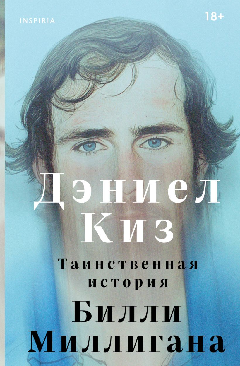 Художественная книга Inspiria Таинственная история Билли Миллигана, твердая обложка (Киз Дэниел)