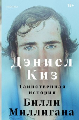 

Книга, Таинственная история Билли Миллигана, твердая обложка