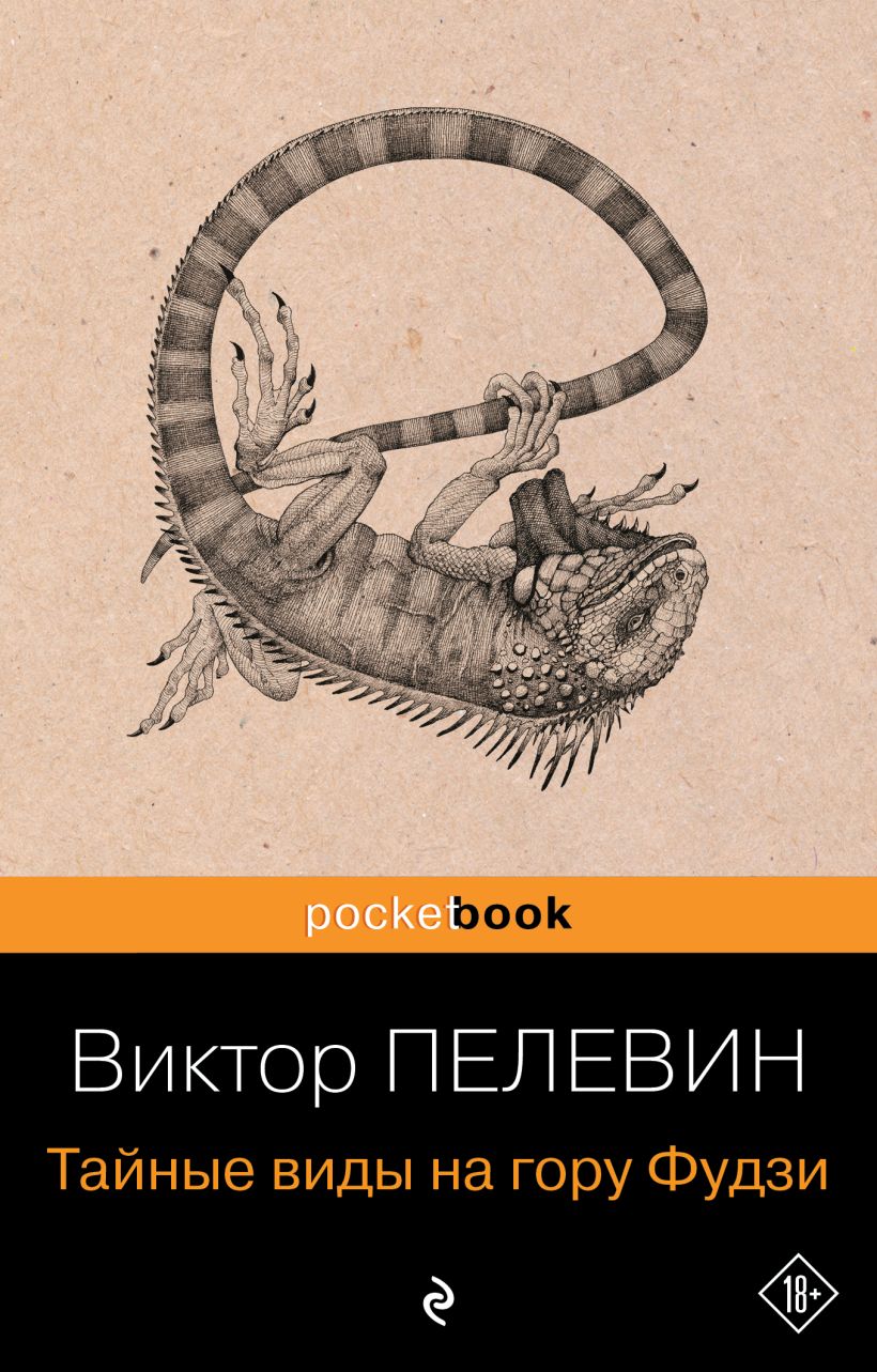 Художественная книга Эксмо Тайные виды на гору Фудзи, мягкая обложка (Пелевин Виктор)