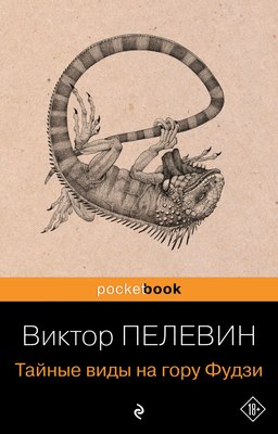 Книга Эксмо Тайные виды на гору Фудзи, мягкая обложка (Пелевин Виктор) - 