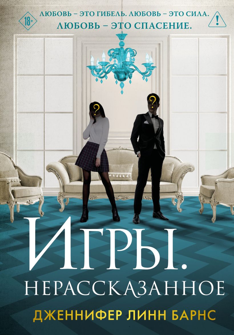 Художественная книга Like Book Игры. Нерассказанное, твердая обложка (Барнс Дженнифер)