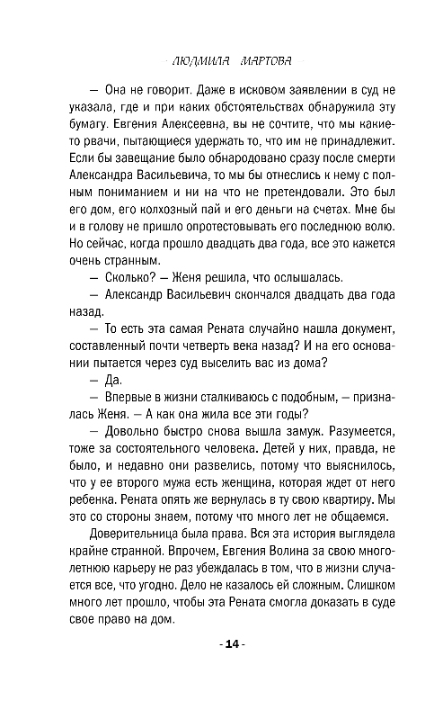 Художественная книга Эксмо Роковое завещание, мягкая обложка (Мартова Людмила) — фото 6
